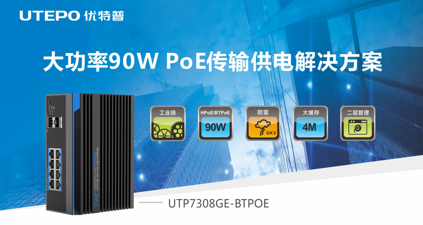 优特普90w大功率bt poe 交换机新品上市！