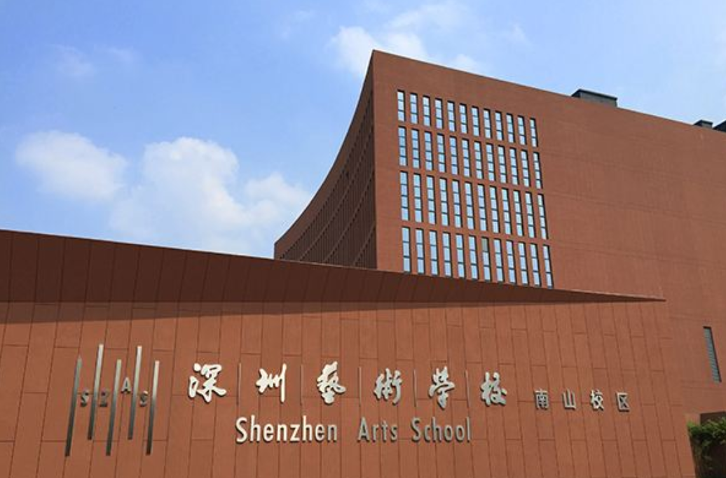 深圳市艺术学校